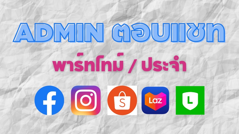 แอดมินดูแลเพจ เว็บไซต์ และร้านค้าออนไลน์ - ADMIN ตอบแชทพาร์ทไทม์ - 1