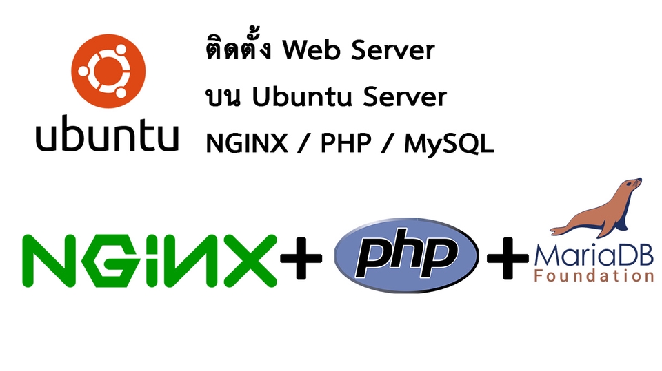 รับติดตั้ง server บน Ubuntu พร้อมใช้งาน nginx php mysql และ MariaDB