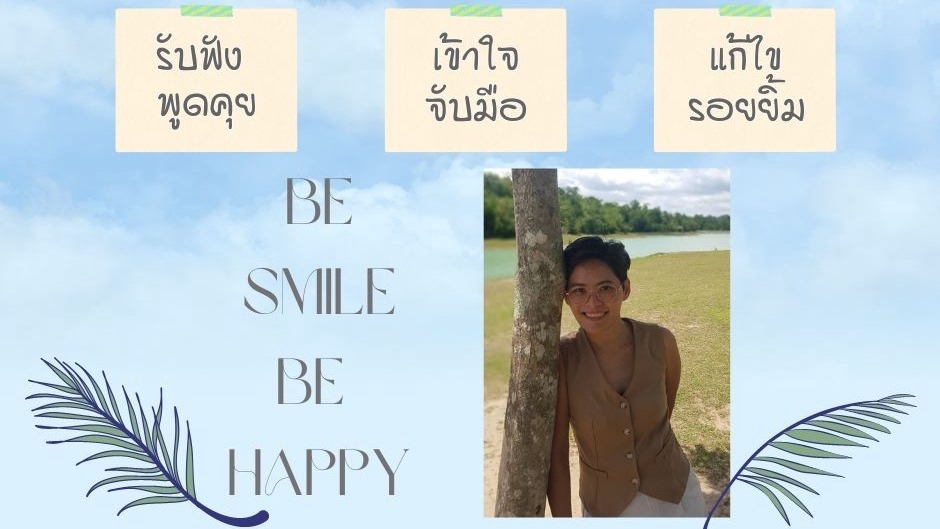 รับปรึกษาปัญหาชีวิตคู่ ปรึกษาปัญหาครอบครัว สร้างแรงบันดาลใจ