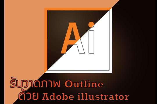 รับดราฟเส้น vector ด้วย Adobe Illustrator ราคาเริ่มต้นที่ 500.- รับดราฟเส้น Vector ด้วย Adobe Illustrator ราคาเริ่มต้นที่ 500.-