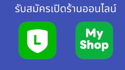 เปิดร้านค้าออนไลน์และลงสินค้า - รับทำLine Official และเปิดร้านใน Line my shop พร้อมลงสินค้า - 1