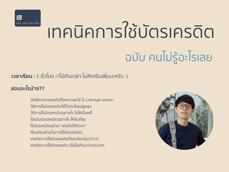 พัฒนาตนเอง - เทคนิคการใช้บัตรเครดิต ฉบับ คนไม่รู้อะไรเลย - 2