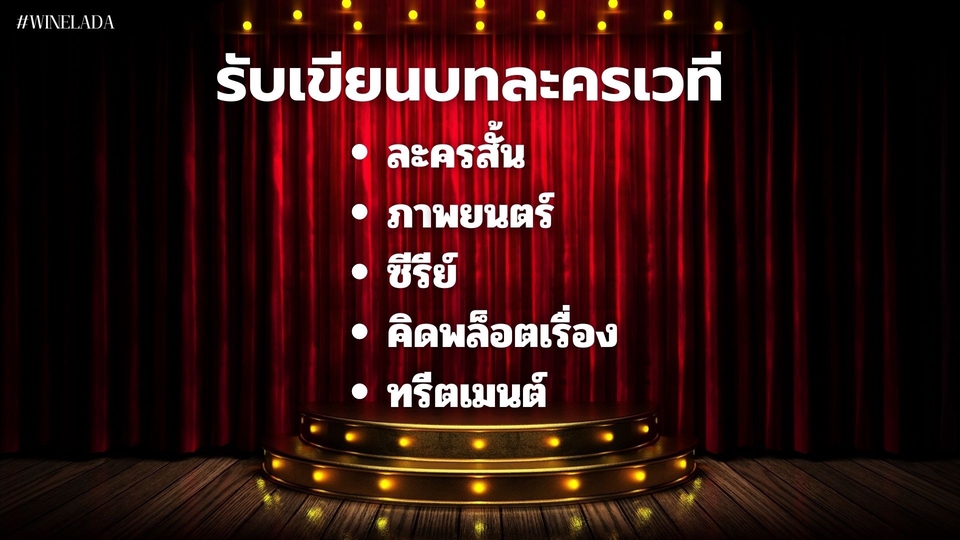 เขียนนิยาย / เรื่องสั้น - รับเขียนบทละคร - พล็อตละคร - 1