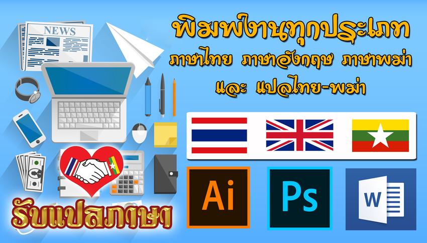 พิมพ์งาน และคีย์ข้อมูล - พิมพ์งานทุกประเภท ภาษาไทย ภาษาอังกฤษ ภาษาพม่า - 1