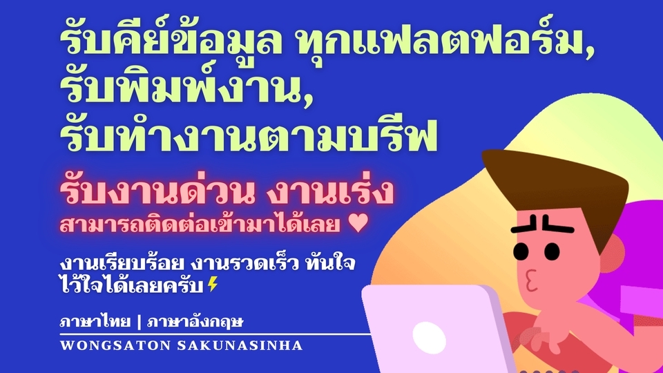 พิมพ์งาน และคีย์ข้อมูล - รับคีย์ข้อมูลทุกPlatform, รับพิมพ์งาน, รับทำงานตามบรีฟ - 1