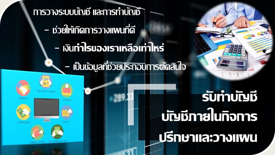 ทำบัญชีและยื่นภาษี - รับทำบัญชีรายเดือน - 1