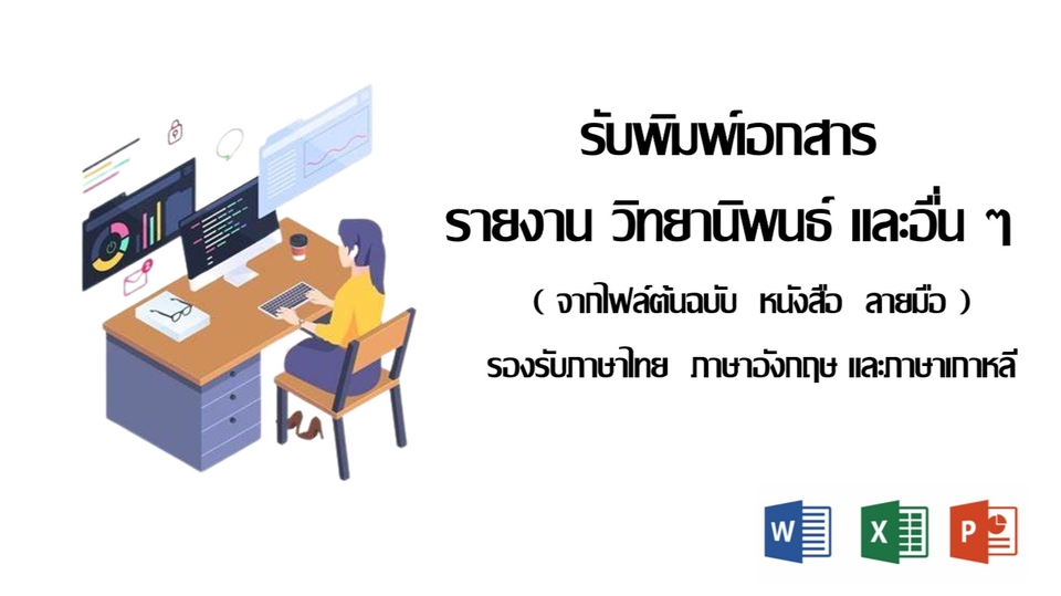 พิมพ์งาน และคีย์ข้อมูล - [รับงาน] - จัดเล่มวิทยานิพนธ์ จัดหน้าเอกสาร พิสูจน์อักษร พิมพ์งานทุกชนิด และงานเอกสารทุกชนิด - 1