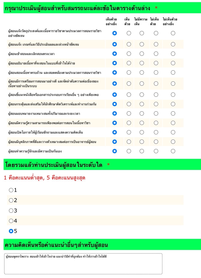 รับทำแบบสอบถามออนไลน์ภาษาไทย ประเมินผู้สอน