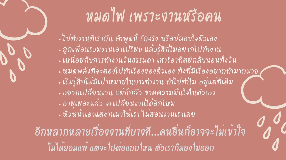 หมดไฟไหมปรึกษาปัญหาชีวิตและความรัก