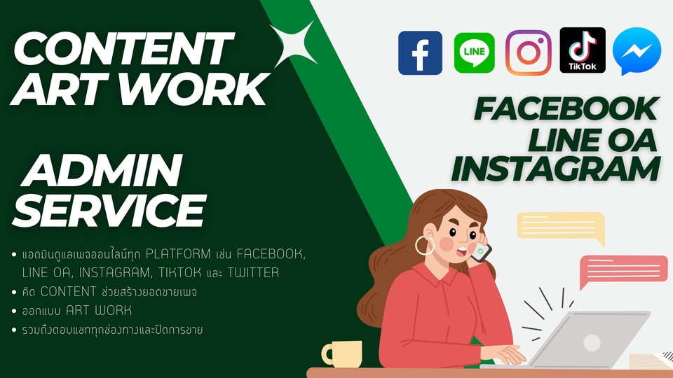 แอดมินดูแลเพจ เว็บไซต์ และร้านค้าออนไลน์ - แอดมินดูแลเพจ FB/Line@/IG/Tiktok ตอบแชท Inbox, comment คิด Content และออกแบบ Artwork - 1