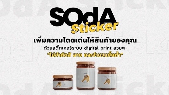 ของพรีเมี่ยมแจกลูกค้า สติ๊กเกอร์ติดสินค้า รับผลิตสติ๊กเกอร์คุณภาพสูง พิมพ์สติ๊กเกอร์ digital print ราคาถูก สั่งทำสติ๊กเกอร์