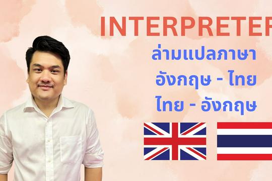 ล่ามแปลภาษาอังกฤษเป็นไทย หรือ ไทยเป็นอังกฤษ English Thai Simultaneous ...