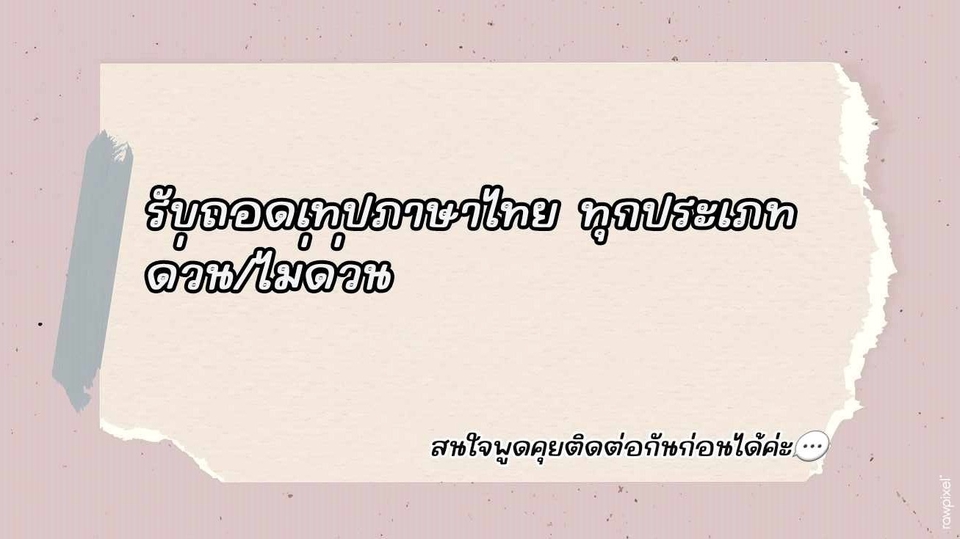 ถอดเทป - รับถอดเทปภาษาไทยทุกรูปแบบ งานด่วน/ไม่ด่วน - 1