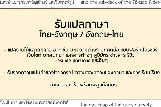 รับแปลภาษา - ไทย-อังกฤษ / อังกฤษ-ไทย รับแปลภาษา - ไทย-อังกฤษ / อังกฤษ-ไทย