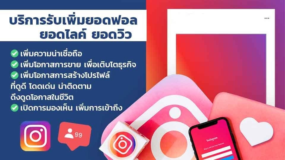 โปรโมทเพจ / เว็บ - ปั้มฟอลไอจีคนไทย🇹🇭 คนไทย ประกันยอด 90 วัน - 1