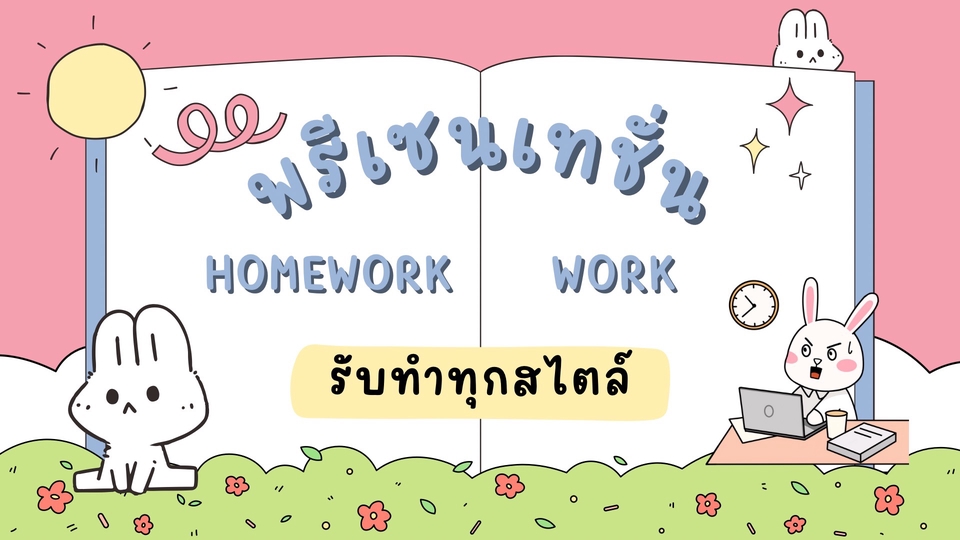 รับทำพรีเซนเทชั่น งานนำเสนอ ภาพประกอบน่ารัก Homework Work บริการออกแบบ