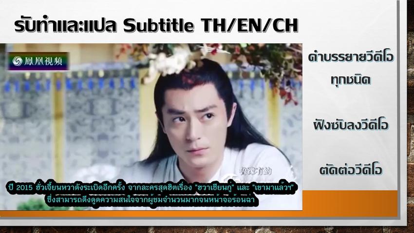 Subtitle - รับทำและแปล Subtitles ไฟล์วีดีโอ TH/EN/CH - 2