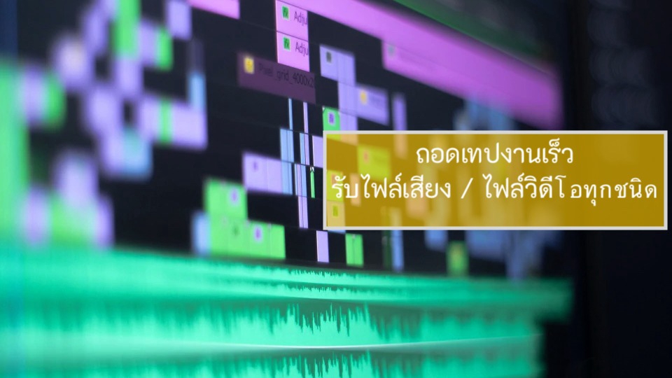 ถอดเทป - ถอดเทป(ด่วน)ไทย : สัมภาษณ์งานสารคดี งานวิจัย งานประชุม ฯลฯ - 1