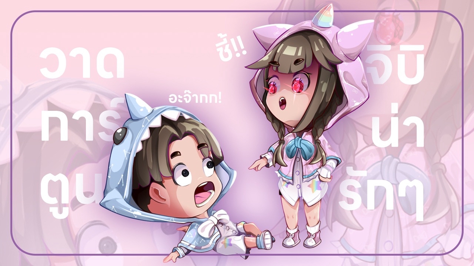 วาดภาพการ์ตูน - มาออกแบบการ์ตูนจิบิน่ารักๆของเรากันเถอะ CHIBI CHARACTER - 1