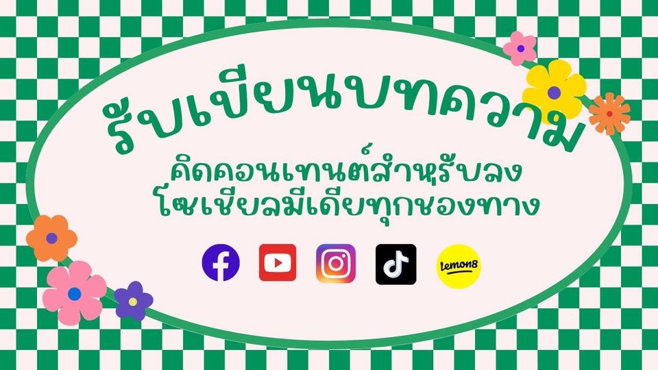 เขียนบทความ - เขียนบทความลงโซเชียลทุกช่องทาง - 1