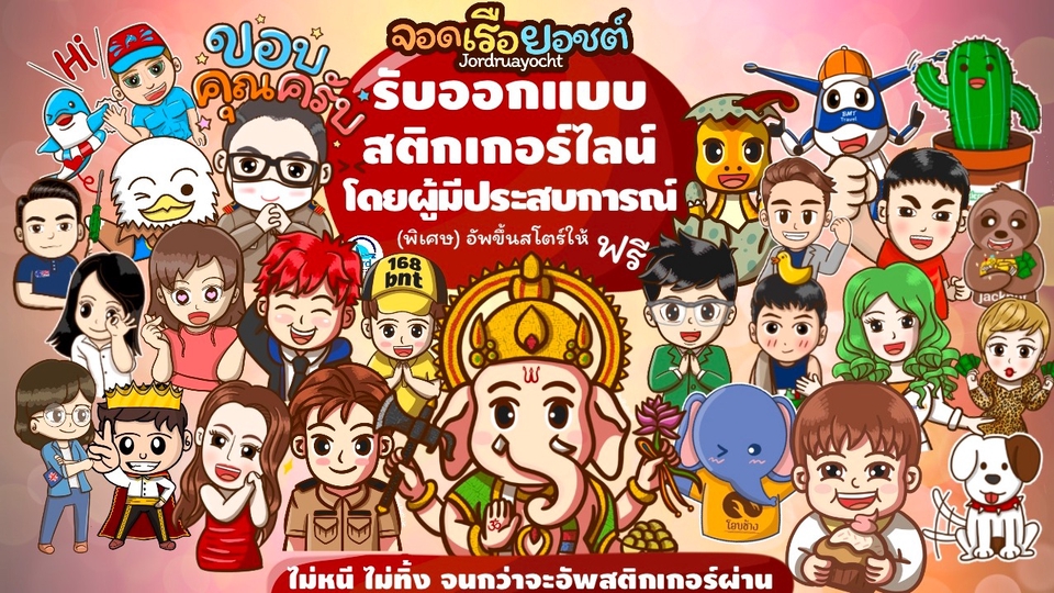 ออกแบบ LINE Sticker - สติกเกอร์ไลน์สำหรับองค์กร บริษัท หรือของขวัญสำหรับคนพิเศษในราคาที่ใครๆก็เป็นเจ้าของได้ - 1