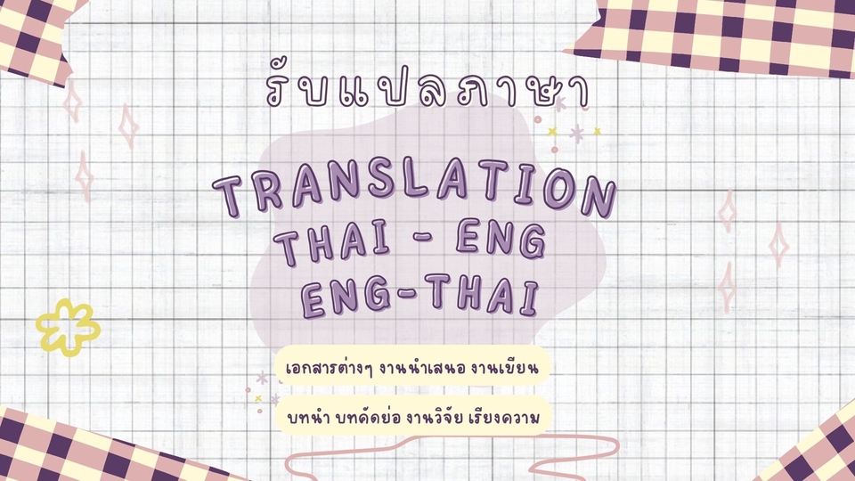 แปลภาษา - รับแปลภาษา TH - EN/EN- TH - 1