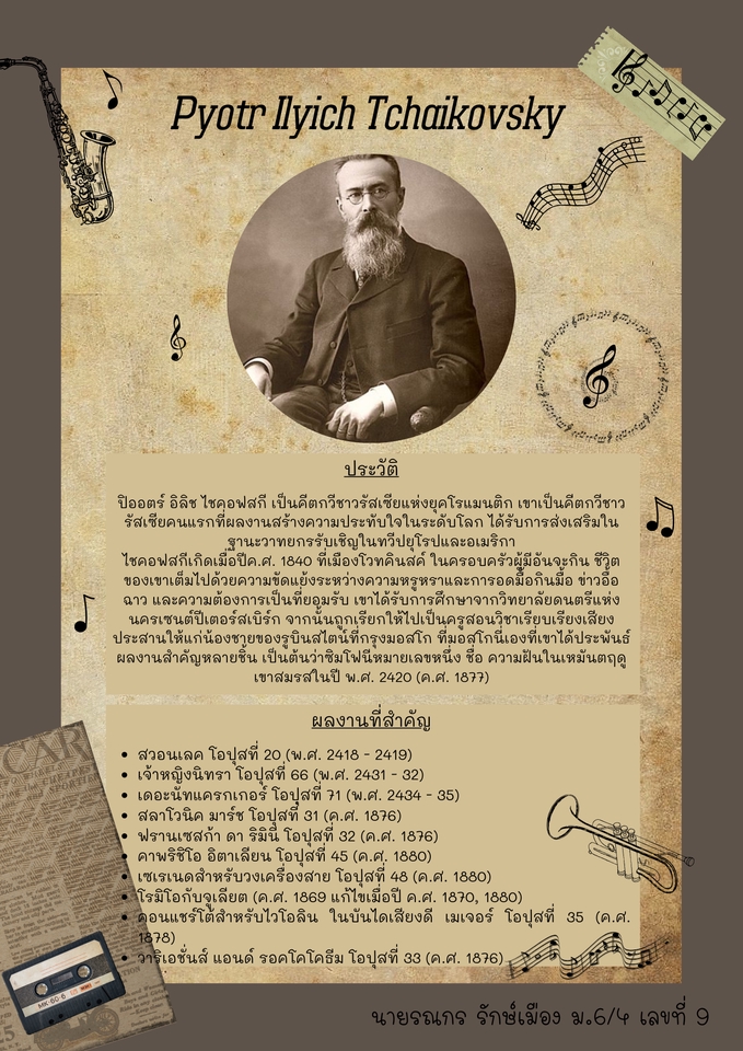 ปริ้นโปสเตอร์ ชายาชีวประวัติ เพียตร อิลิช ไชคอฟสกี้ คอมโพเซอร์ นักดนตรี