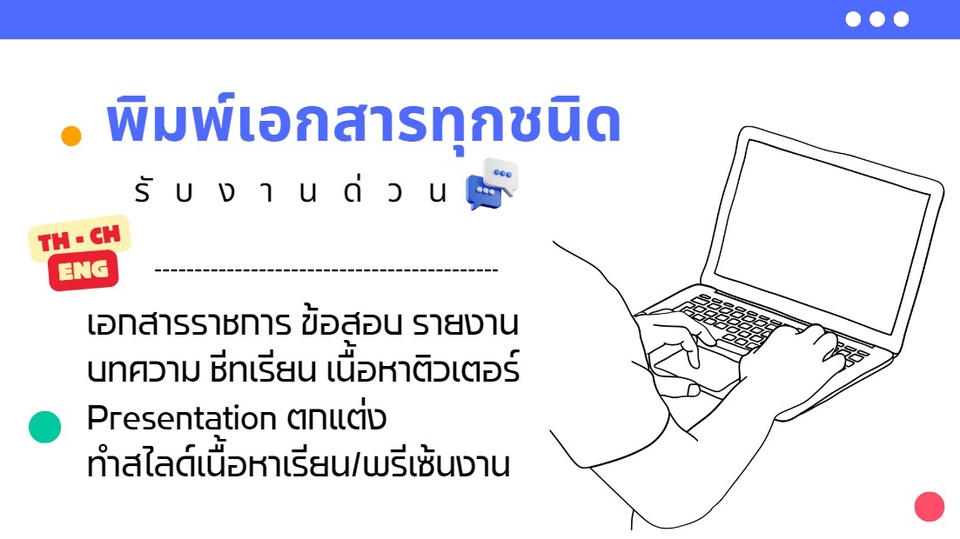 รับพิมพ์เอกสารทุกชนิด งานด่วน งานวิจัย