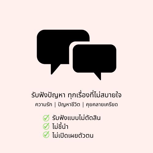 ที่ปรึกษาปัญหาชีวิต - รับปรึกษาและรับฟังปัญหาชีวิต ความรัก และเป็นเพื่อนคุย - 2