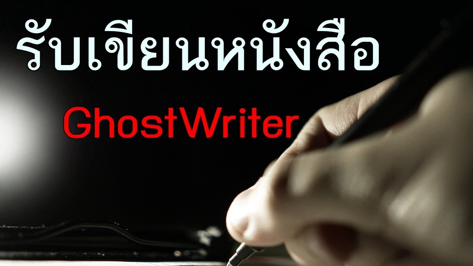 อื่นๆ - รับเขียนหนังสือธุรกิจ How to, Pocket Book, E-Book สำหรับผู้ที่ต้องการมีหนังสือของตัวเอง - 1
