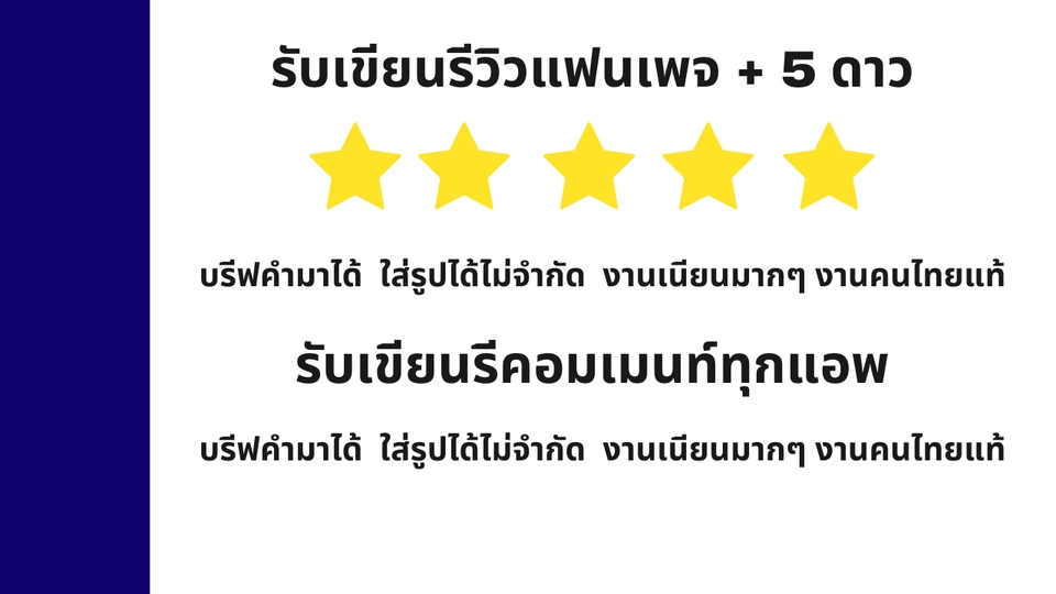 โปรโมทเพจ / เว็บ - รับรีวิวแฟนเพจ คอมเมนท์ใต้โพสต์ โปรโมท และเพิ่มฟอล ไลค์ วิว รับบริการทุกโซเชียล - 3