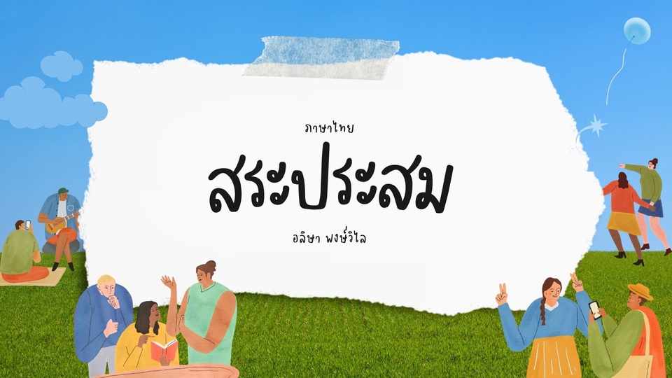 Presentation - รับทำ presentation สื่อในการเรียนการสอน หรือ สไลด์วิชาต่างๆ ทั้งวิชาการ และการนำเสนออื่นๆ - 4