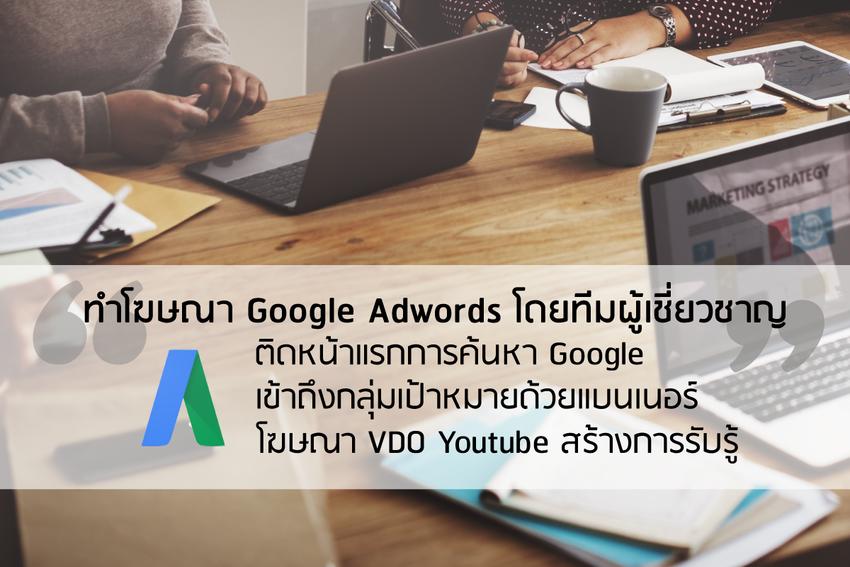 Google ads & Youtube ads - โฆษณาเว็ปไซต์ เข้าถึงลูกค้าด้วย Google Ads - 1
