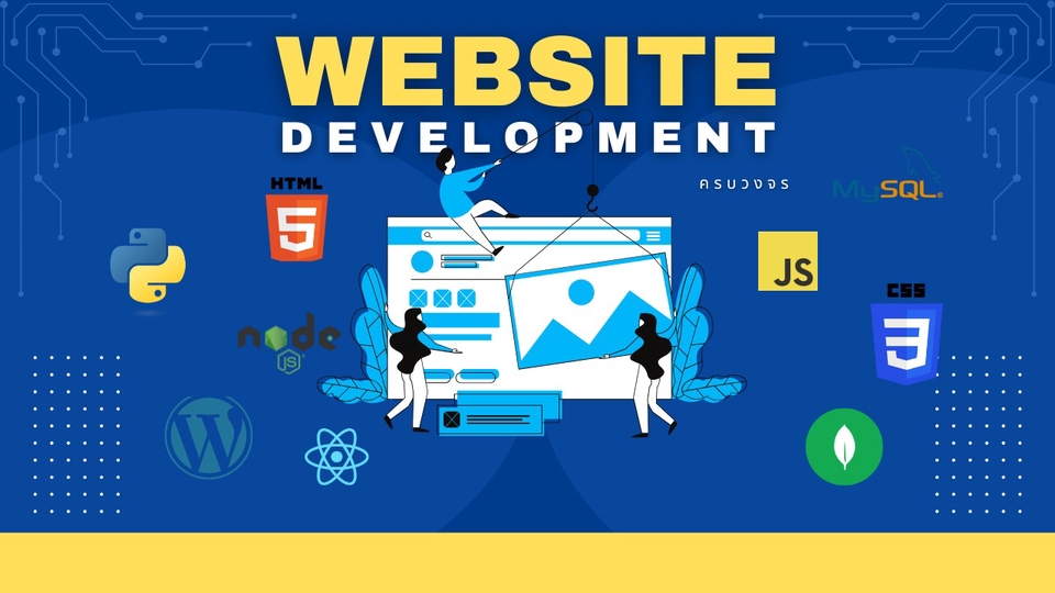 รับทำเว็บไซต์ ออกแบบเว็บขายของออนไลน์ สร้างเว็บอีคอมเมิร์ซ ราคาถูก