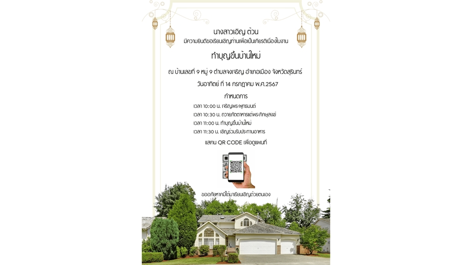 ออกแบบโปสเตอร์งานแต่งงาน งานเลี้ยง สไตล์สวยหรูพร้อม QR code