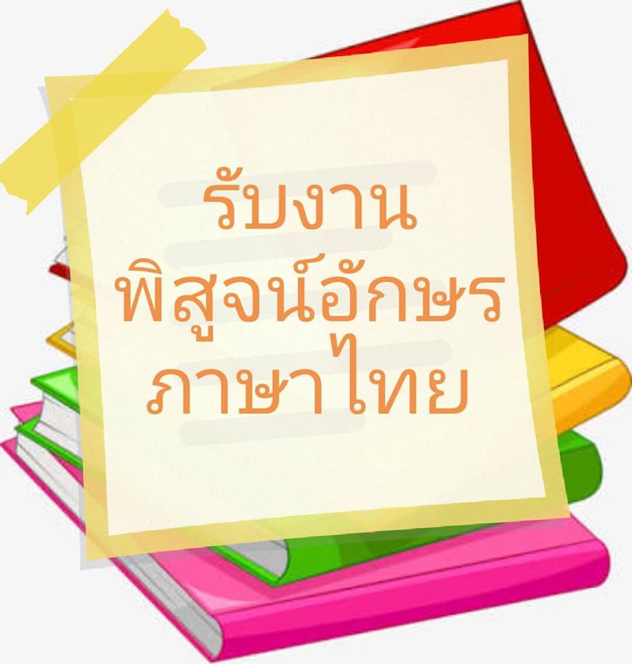 พิสูจน์อักษร - รับพิสูจน์อักษรทุกประเภท (เฉพาะภาษาไทย)  - 1