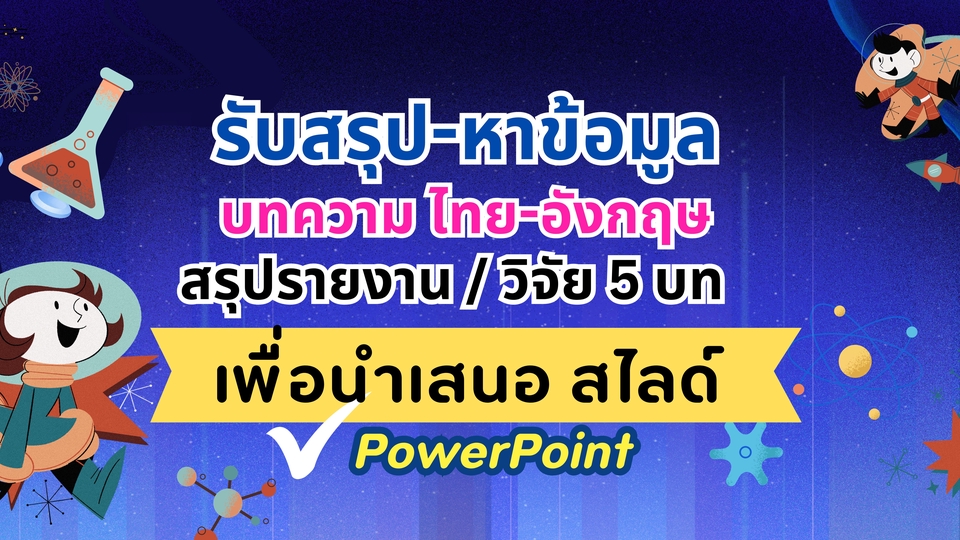 รับทำ powerpoint ออกแบบ สไลด์ งานนำเสนอ โปสเตอร์ โฆษณา บริษัท