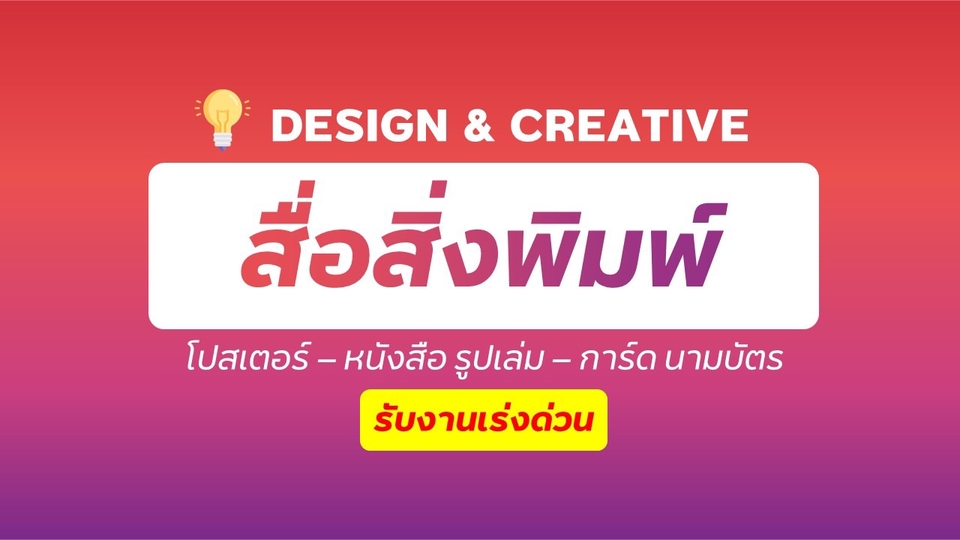 สื่อสิ่งพิมพ์และนามบัตร - รับออกแบบ สื่อสิ่งพิมพ์ นามบัตรและโปสเตอร์ อย่างสร้างสรรค์ เข้าใจง่าย ตอบโจทย์ได้ทุกสไตล์ - 1