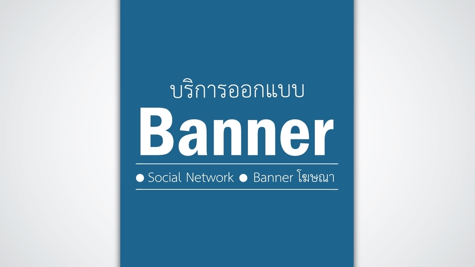 Banner โฆษณา - Banner - ADs - Cover - 1