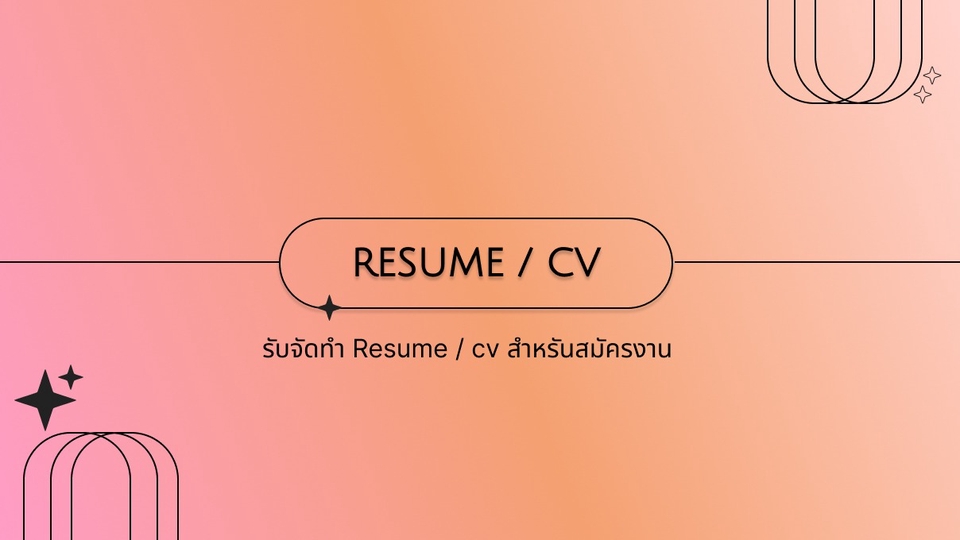 Portfolio & Resume - รับทำ RESUME / CV / ประวัติเพื่อการสมัครงาน - 1