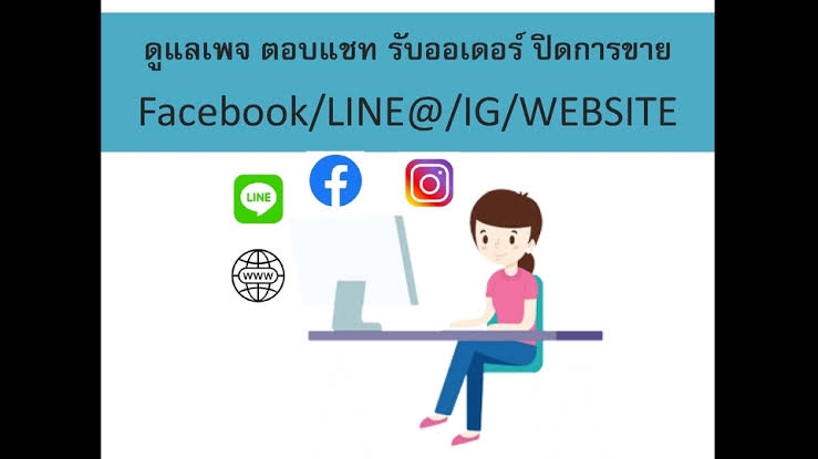 แอดมินดูแลเพจ เว็บไซต์ และร้านค้าออนไลน์ - แอดมินเพจร้านออนไลน์ ตอบแชทเร็ว คุยกับลูกค้าอย่างสุภาพ ช่วยแก้ไขปัญหาให้ลูกค้า - 2