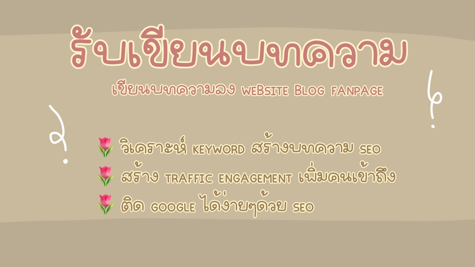 ทำ SEO - รับเขียน SEO ไม่จำกัด Keyword (รับทุกธุรกิจ) - 2