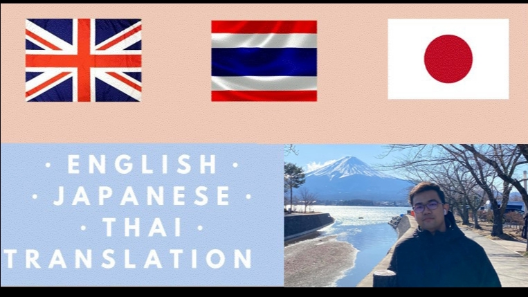 แปลภาษา - แปลญี่ปุ่น-ไทย-อังกฤษ วัดระดับ N1, TOEIC 700 - 1