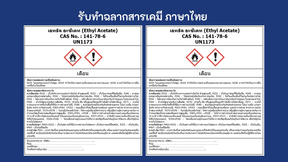 แปลภาษา - รับแปล SDS/ รับทำ สอ.1/ รับทำฉลากสารเคมี วัตถุอันตราย ภาษาไทย ตามระบบ GHS - 7