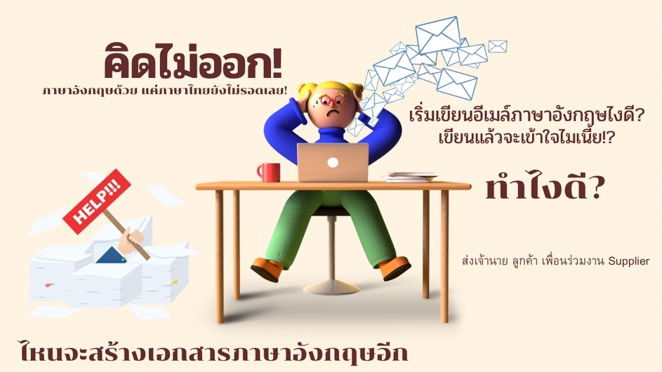 อื่นๆ - Email และ เอกสารทางธุรกิจ ภาษาอังกฤษ - 1