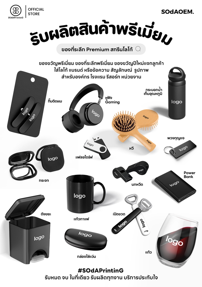 รับผลิตของพรีเมี่ยม ของที่ระลึกพรีเมี่ยมแจกลูกค้า สกรีนโลโก้ ราคาถูก พรีเมี่ยมคุณภาพสูง ของขวัญปีใหม่ ของชำร่วย แก้วพรีเมี่ยม พาวเวอร์แบงค์ สมุดโน๊ต ปากกา