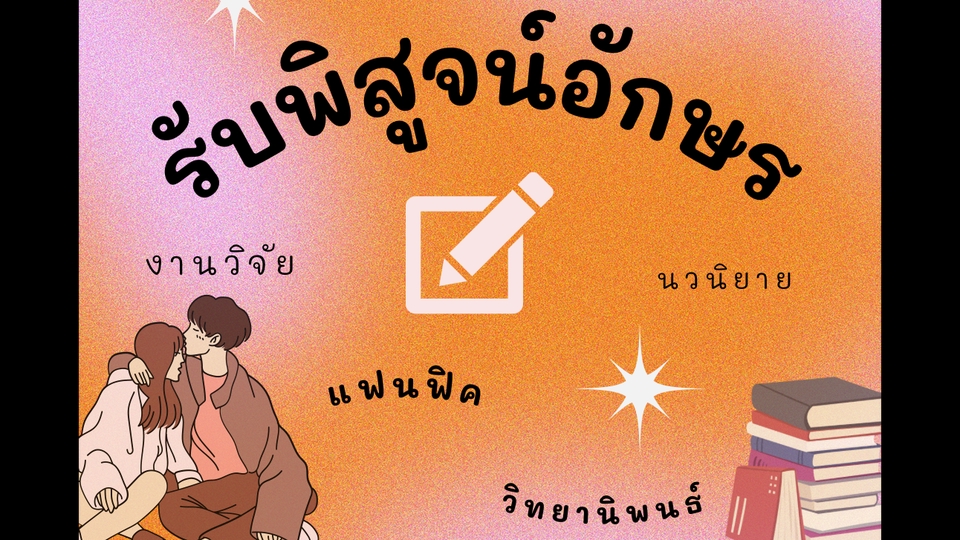 พิสูจน์อักษร - รับพิสูจน์อักษร นิยาย เรื่องสั้น แฟนฟิค วิจัย ฯลฯ แบบมือโปร - 1