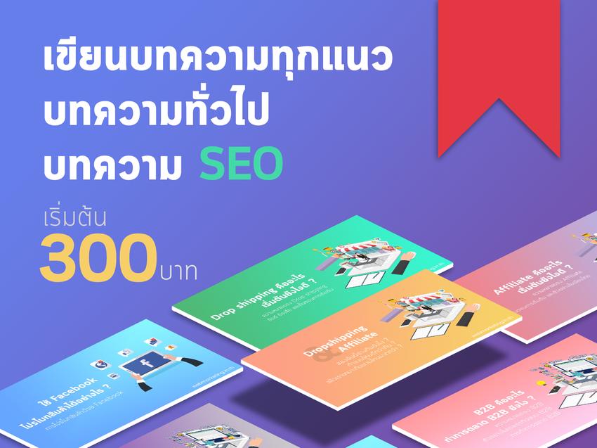 เขียนบทความ - รับเขียนบทความทุกแนว/ทั่วไป/SEO งานดีงานคุณภาพ - 1