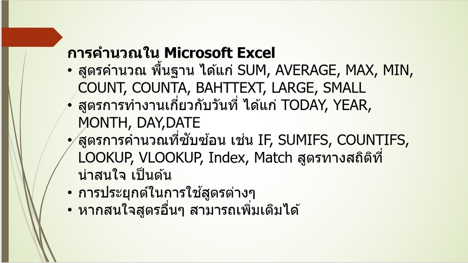 ผู้เชี่ยวชาญให้ความรู้เฉพาะด้าน - สอนการใช้งาน Microsoft Office Excel ,Power BI ,Google Data Studio ในการวิเคราะห์และการใช้งานต่างๆ - 10