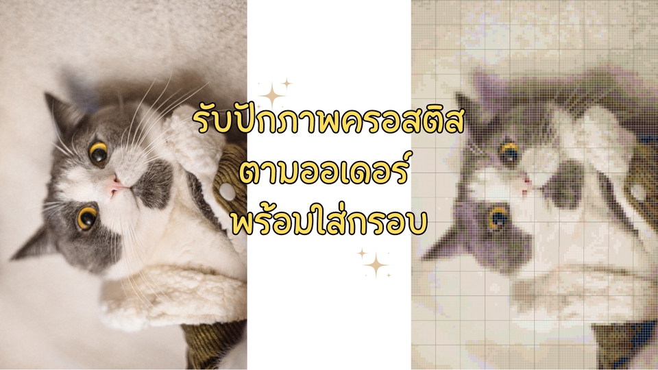 Art & Craft - รับปักครอสติสตามออเดอร์ - 4